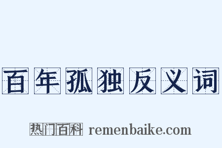 百年孤独反义词是什么意思的图片